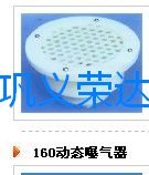 160动态曝气器